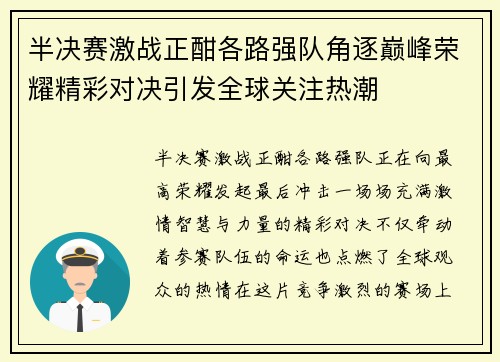 半决赛激战正酣各路强队角逐巅峰荣耀精彩对决引发全球关注热潮