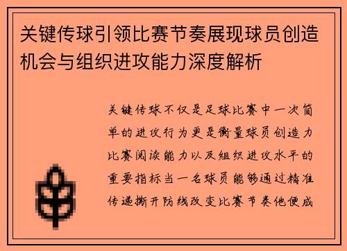 关键传球引领比赛节奏展现球员创造机会与组织进攻能力深度解析