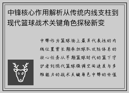 中锋核心作用解析从传统内线支柱到现代篮球战术关键角色探秘新变