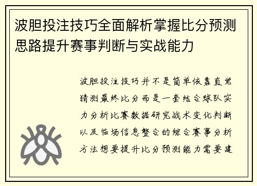 波胆投注技巧全面解析掌握比分预测思路提升赛事判断与实战能力