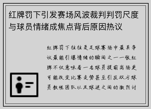 红牌罚下引发赛场风波裁判判罚尺度与球员情绪成焦点背后原因热议