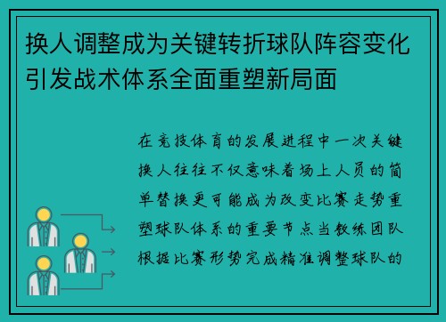 换人调整成为关键转折球队阵容变化引发战术体系全面重塑新局面