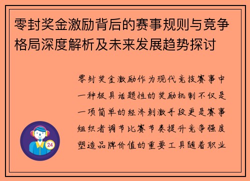 零封奖金激励背后的赛事规则与竞争格局深度解析及未来发展趋势探讨